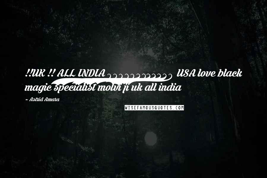 Astrid Amara Quotes: !!UK !! ALL INDIA 009694722340 USA love black magic specialist molvi ji uk all india