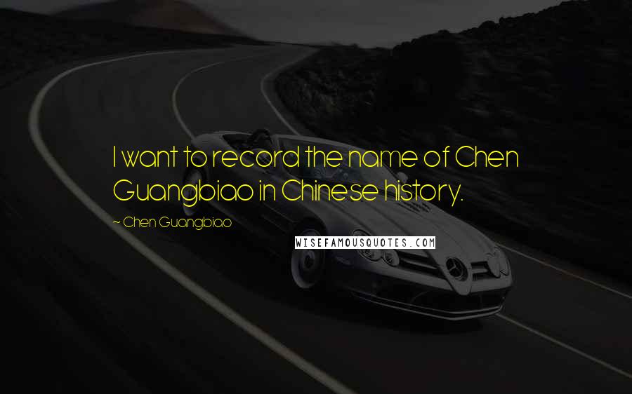 Chen Guangbiao Quotes: I want to record the name of Chen Guangbiao in Chinese history.