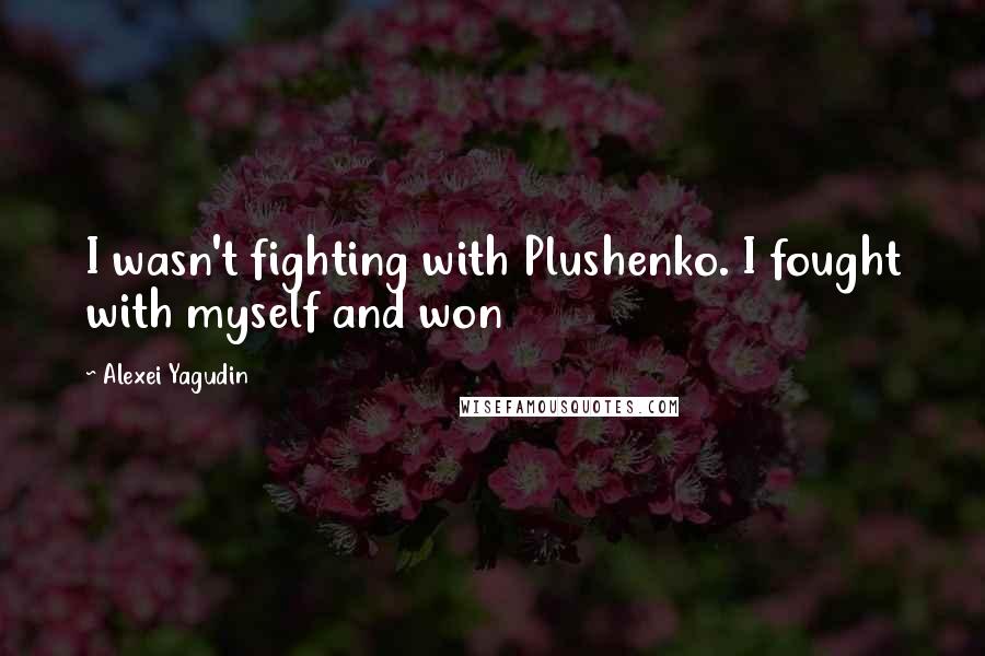 Alexei Yagudin quotes: I wasn't fighting with Plushenko. I fought with myself and won