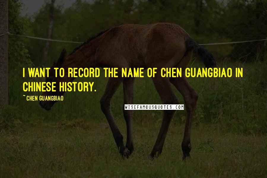 Chen Guangbiao quotes: I want to record the name of Chen Guangbiao in Chinese history.