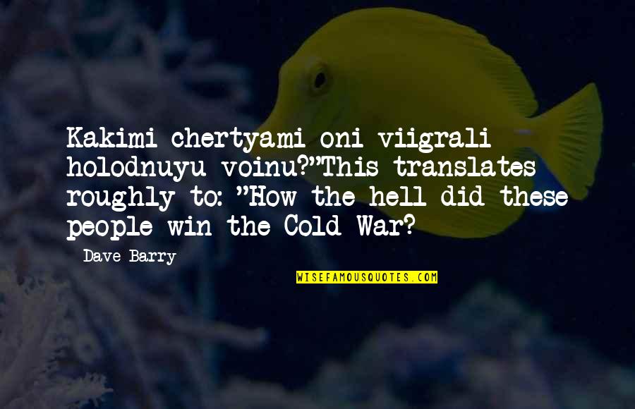 Dedovanje Quotes By Dave Barry: Kakimi chertyami oni viigrali holodnuyu voinu?"This translates roughly